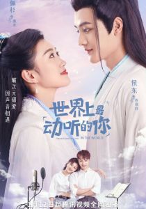 Ты – самая прекрасная в этом мире 2021