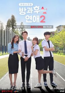 Любовь после школы 2017