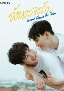 Второй шанс 2021