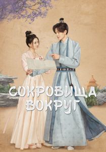 Сокровища вокруг 2024