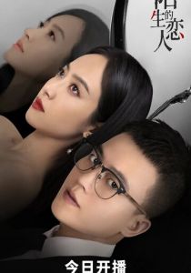 Незнакомый возлюбленный 2021