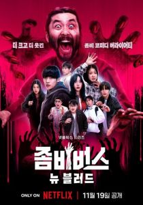 Вселенная зомби 2023