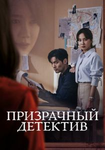 Призрачный детектив 2018