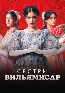 Сёстры Вильямисар 2022