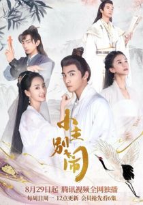 Принцесса-хулиганка 2021