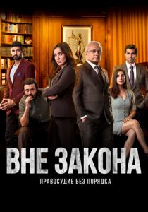 Вне закона: Правосудие без порядка 2020