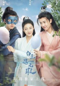 Любовь подобна белому нефриту 2021