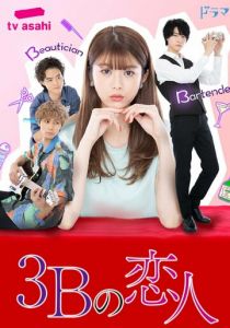 Три возлюбленных на букву Б 2021