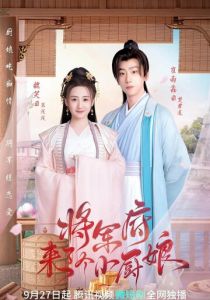 Маленькая жена генерала 2022