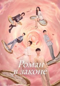 Роман в законе 2022