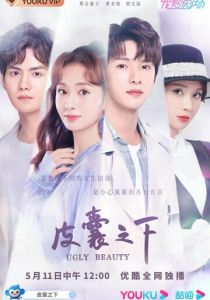 Уродливая красота 2021