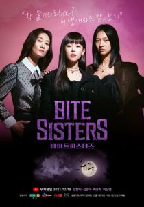 Укус сестёр 2021