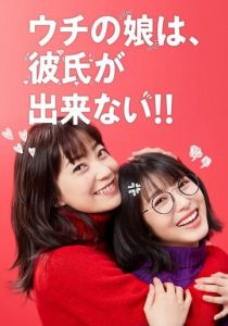 У моей дочери нет парня 2021