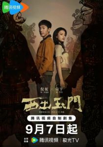 К западу от Юймэня 2023