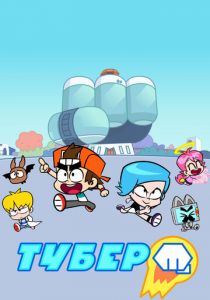 Тубер 2019