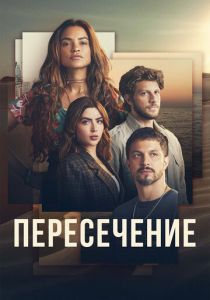 Пересечение 2022