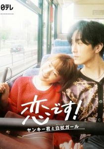 Это любовь: Хулиган и девушка с белой тростью 2021