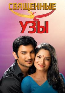 Священные узы 2009