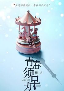 Молодость должна быть ранней 2021