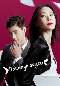 Поцелуй акулы 2020