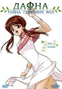 Дафна - тайна сияющих вод 2004