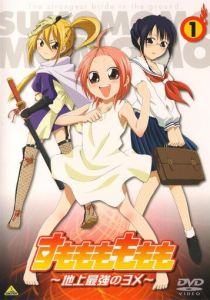 Момомо Сумомомо: Сильнейшая невеста на планете 2006