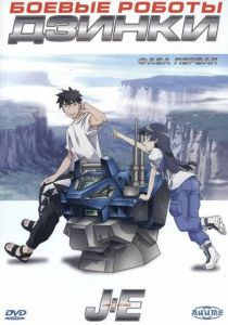 Боевые роботы Дзинки 2005