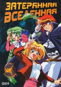 Затерянная вселенная 1998