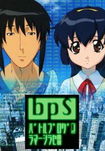 Боевой программер Сирасэ 2003