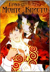 Граф Монте-Кристо 2004