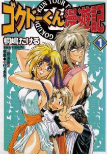 Путешественник Гокудо 1999