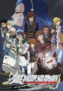 Галактические железные дороги 2003