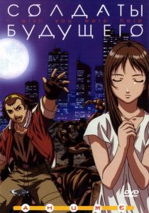 Солдаты будущего 2001
