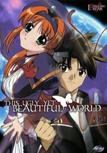 Этот ужасный и прекрасный мир 2004