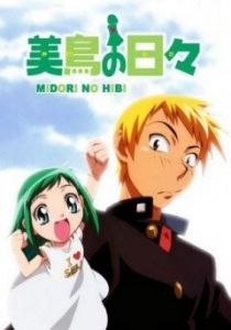 Дни Мидори 2004