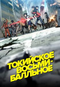 Токийское восьмибалльное 2009