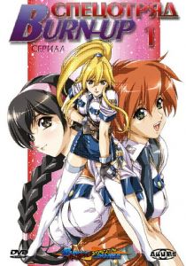 Спецотряд «Burn-Up» 2004