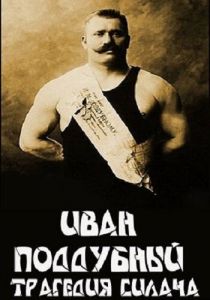 Иван Поддубный: Трагедия силача 2000