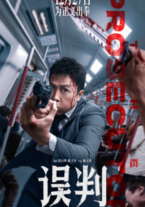 Обвинитель 2024