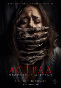 Астрал. Проклятие мёртвых 2024