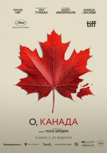 О, Канада 2024