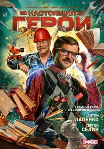 Настоящий герой