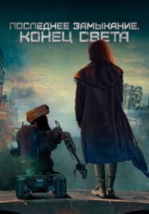 Последнее замыкание. Конец света 2023