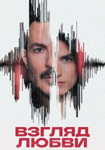 Взгляд любви 2024