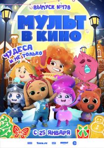Мульт в кино. Выпуск №178. Чудеса и не только 2025