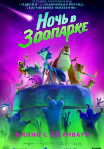 Ночь в зоопарке 2024