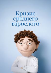 Кризис среднего взрослого 2025