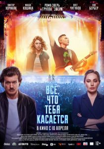 Всё, что тебя касается 2024