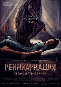 Реинкарнация. Предсмертные муки 2024