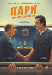 Пари по-итальянски 2024